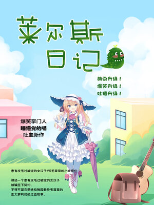 cover image of 莱尔斯日记